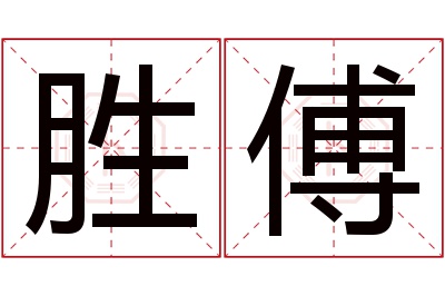 胜傅名字寓意