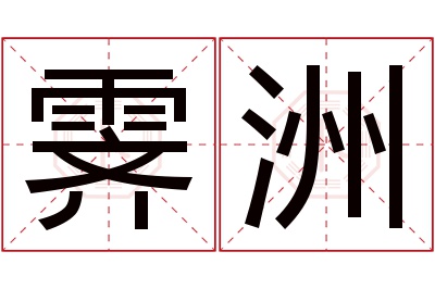 霁洲名字寓意