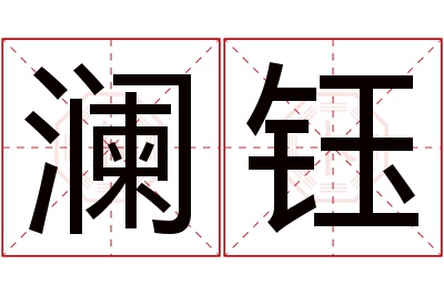 澜钰名字寓意