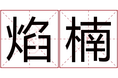 焰楠名字寓意