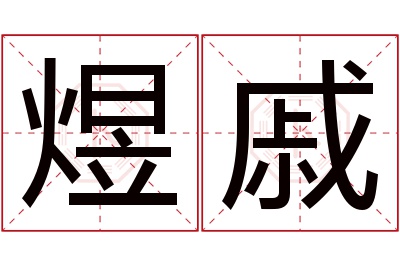 煜戚名字寓意