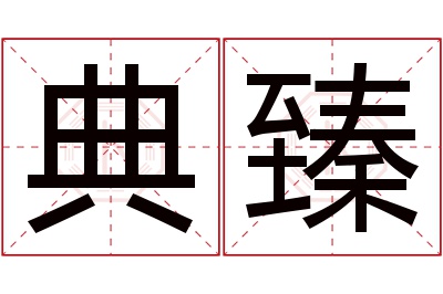 典臻名字寓意