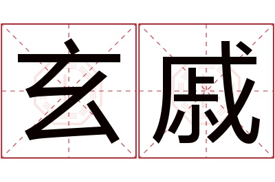 玄戚名字寓意