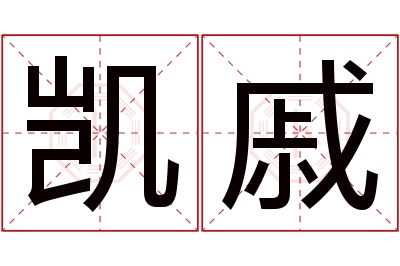 凯戚名字寓意