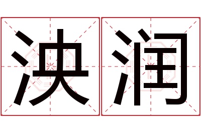 泱润名字寓意