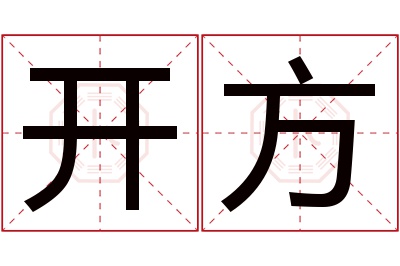 开方名字寓意