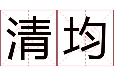 清均名字寓意