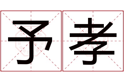 予孝名字寓意