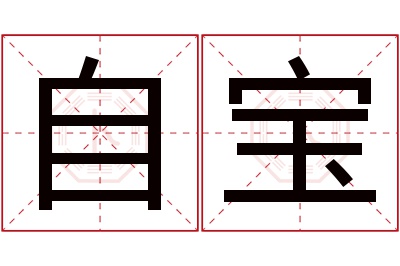 自宝名字寓意