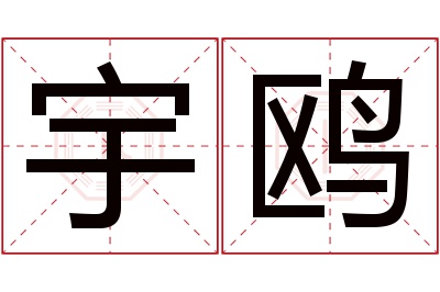 宇鸥名字寓意