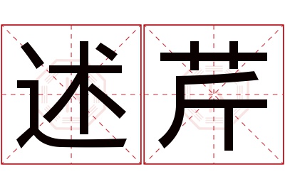 述芹名字寓意