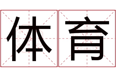 体育名字寓意