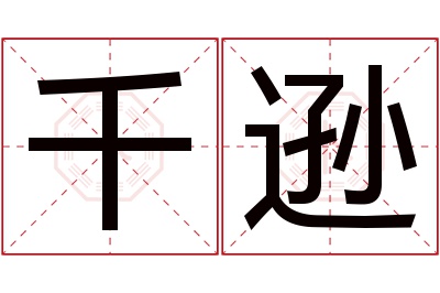 千逊名字寓意