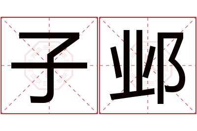 子邺名字寓意