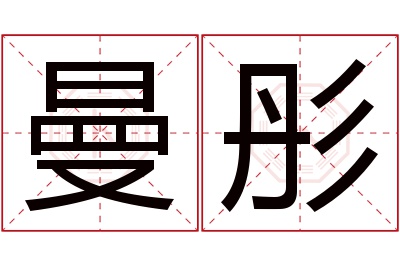 曼彤名字寓意