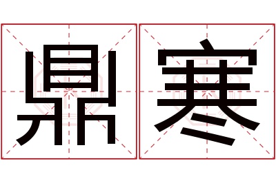 鼎寒名字寓意