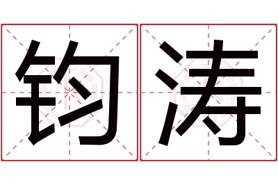 钧涛名字寓意