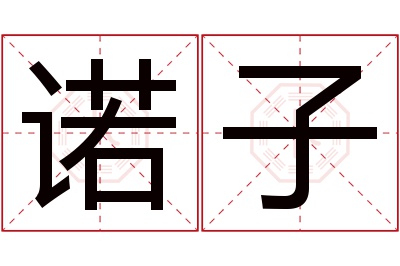 诺子名字寓意