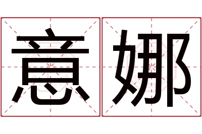 意娜名字寓意