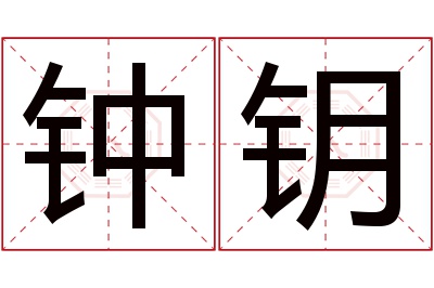 钟钥名字寓意