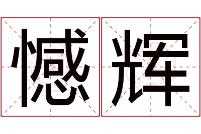 憾辉名字寓意