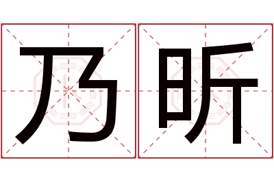 乃昕名字寓意