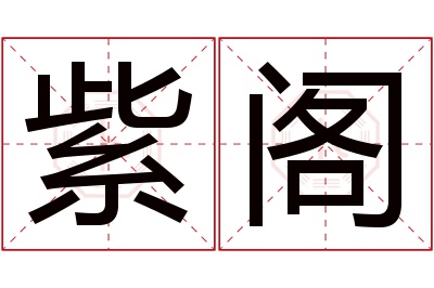 紫阁名字寓意