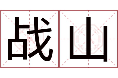 战山名字寓意