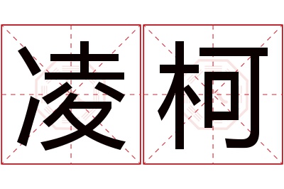 凌柯名字寓意