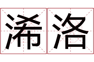 浠洛名字寓意