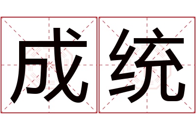 成统名字寓意