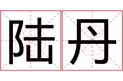 陆丹名字寓意