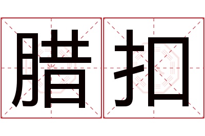 腊扣名字寓意