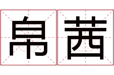 帛茜名字寓意