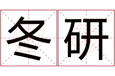 冬研名字寓意