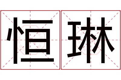 恒琳名字寓意