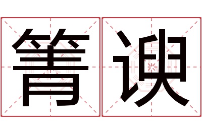 箐谀名字寓意