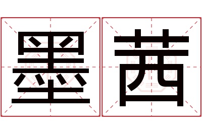 墨茜名字寓意