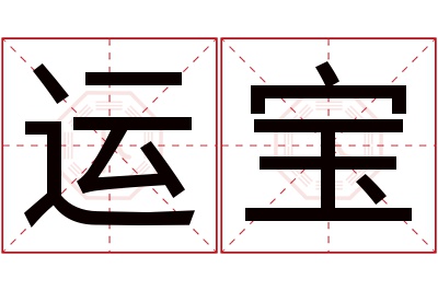 运宝名字寓意