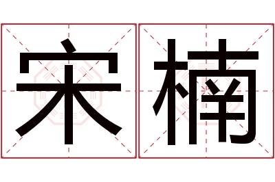 宋楠名字寓意