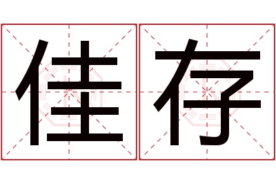 佳存名字寓意