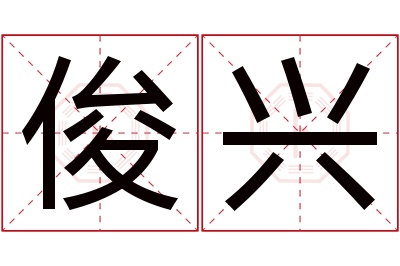 俊兴名字寓意