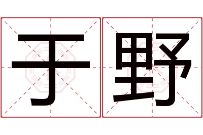 于野名字寓意