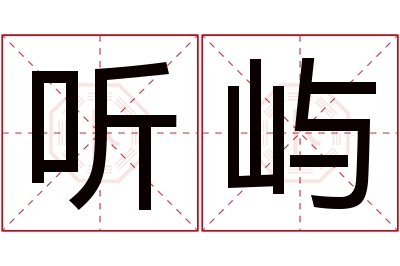 听屿名字寓意