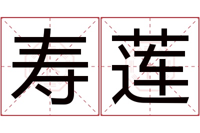 寿莲名字寓意