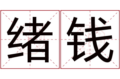 绪钱名字寓意