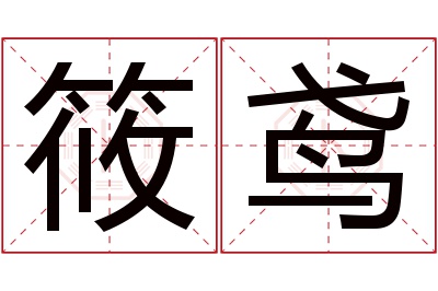 筱鸢名字寓意