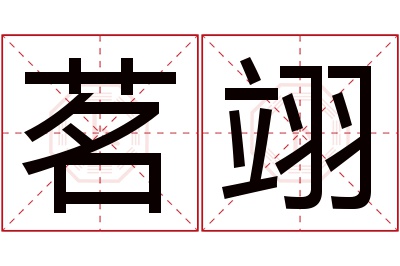 茗翊名字寓意