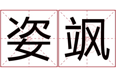 姿飒名字寓意