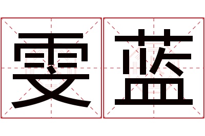 雯蓝名字寓意